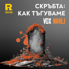 EP708 - СКРЪБТА: как тъгуваме [Vox Nihili със Стоян Ставру]