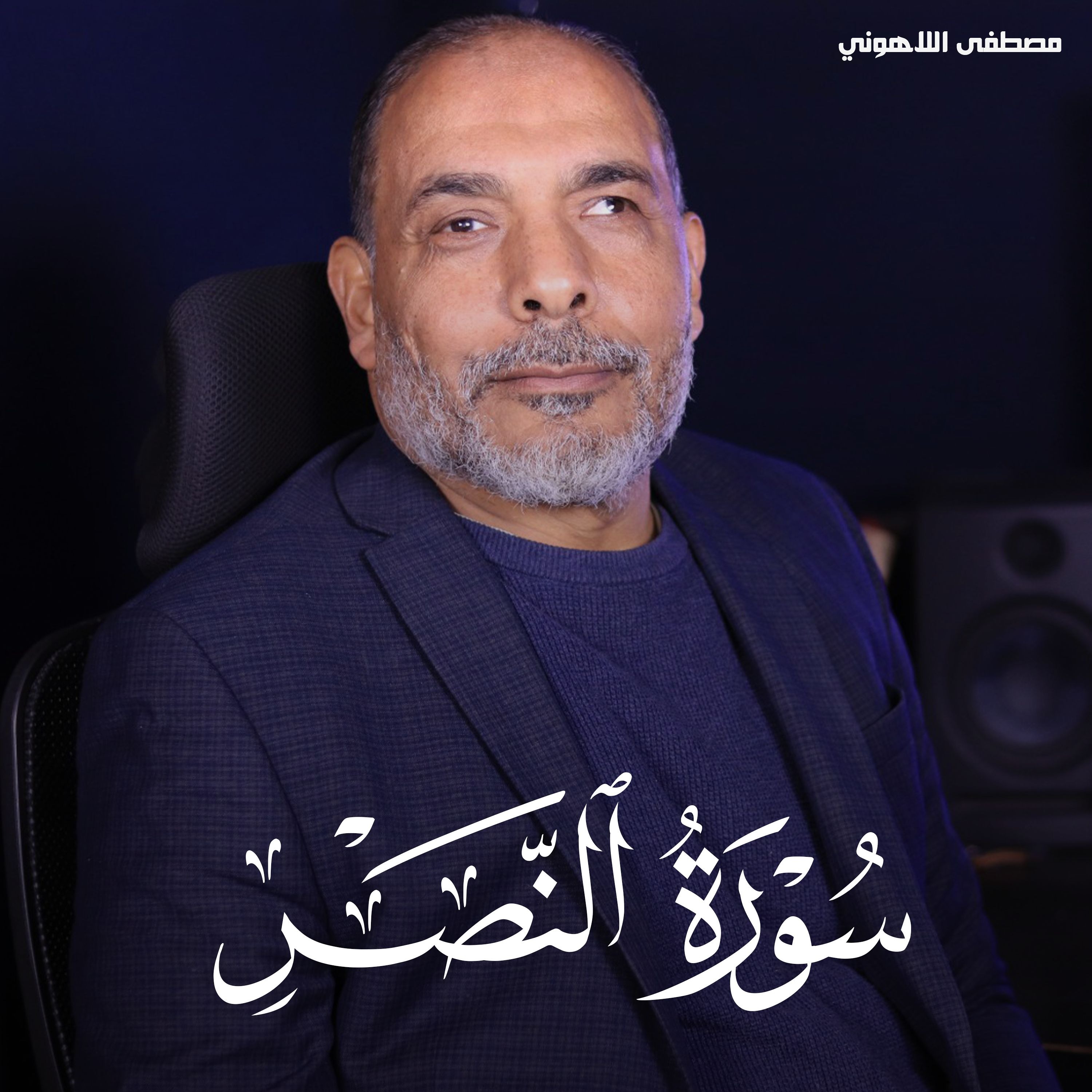 Surah An Nasr - Mostafa Al Lahony | سورة النصر - مصطفى اللاهوني