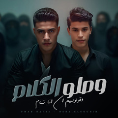 مهرجان وصلــــو الكلام وقولولهم ان انا تمام - عمر حفظي و اوشا الصغير - توزيع الخولي