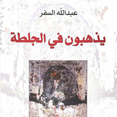 كتاب صوتي: يذهبون في الجلطة - عبد الله السفر - نصوص وقصص قصيرة