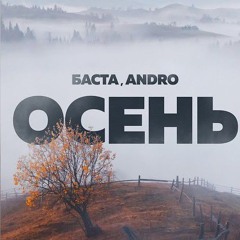 Баста - Осень