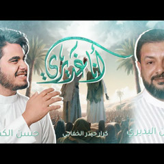 أنا غديري | حسن الكطراني و ملا قحطان البديري | عيد الغدير 2023 م