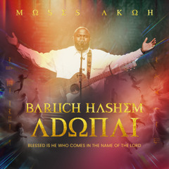 Baruch Hashem Adonai (Live)