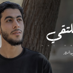 أنشودة ( هل نلتقي ) المنشد أنس عبد الستار 💔😭 امسك دموعك