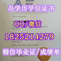 ★订制《MSVU学历学位证书》〖Q/微：1825214279〗【加拿大圣文森山大学毕业证购买】留信网/学历认证/文凭各种证书﹝圣文森山大学精仿成绩单﹞