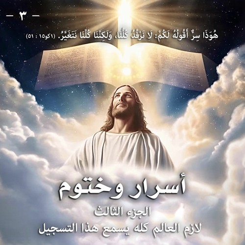 أسرار وختوم لم تفتح ... الجزء الثالث