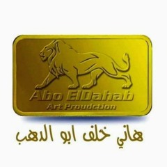 ديما" حسدنا  غناء  #حمو_بيكا #حسن_عبد_الوهاب إنتاج  #هانى_خلف_ابوالدهب