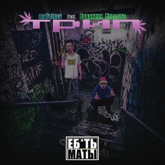 трип feat.Вованчик Кислота