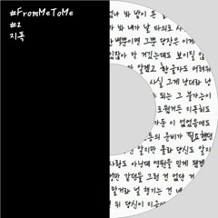 [#FromMeToMe] #2 지독 (Prod. EHSKEI)