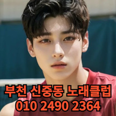 O1O-2490.2364 부천노래방 신중동 중동 부천역 상동 노래방 도우미 아가씨 선수 유흥주점 퍼블릭 주대문의 O1O-2490.2364