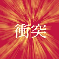 衝突 feat. FORK, Zeebra/KEN THE 390 藤野枝豆(EDY WOOD)remix ver