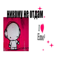 никому не отдам