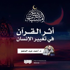 أمسية رمضانية | أثر القرآن في تغيير الإنسان | د. أحمد عبد المنعم