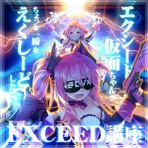 Stream [SDVX VI] ∞∞(▽∀▽)∞∞ - エクシード仮面ちゃんのちょっと