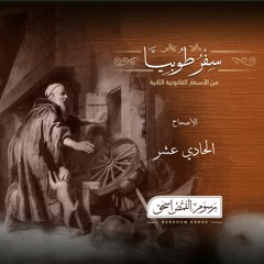 أصحاح 11 | سفر طوبيا | الأسفار القانونية الثانية | برسوم القمص  اسحق