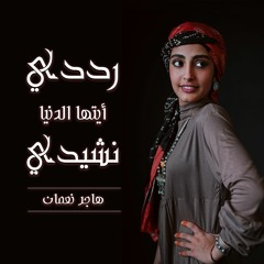 رددي ايتها الدنيا نشيدي - هاجر نعمان (النسخة الاصلية)
