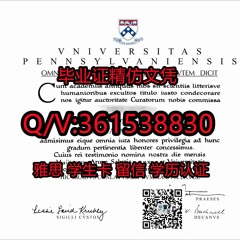 精仿UPenn宾夕法尼亚大学毕业证 精仿文凭认证学历Diploma V/Q:361538830做宾大毕业证 文凭证书