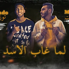 2020مهرجان '' لما غاب الاسد '' غناء_ميزو_مادو