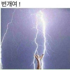 번개(with. Ethan, 박지우, 이주연, Stroma, 찬수)(prod. HGboi)