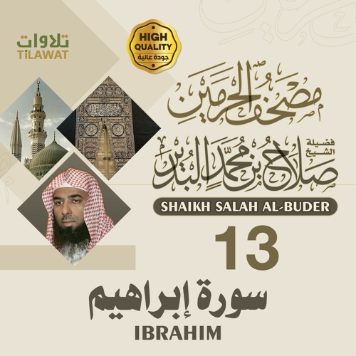 سورة إبراهيم - الشيخ صلاح البدير (مصحف الحرمين)