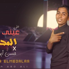 مهرجان علي عيني المدلع - حسن ابو علي - MP3