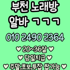 O1O-2490.2364 부천 노래방 신중동 중동 도우미 아가씨 보도 사무실 유흥 주점 룸 퍼블릭 노래 선수 초이스 주대 주대문의 알바 예약 O1O-2490.2364