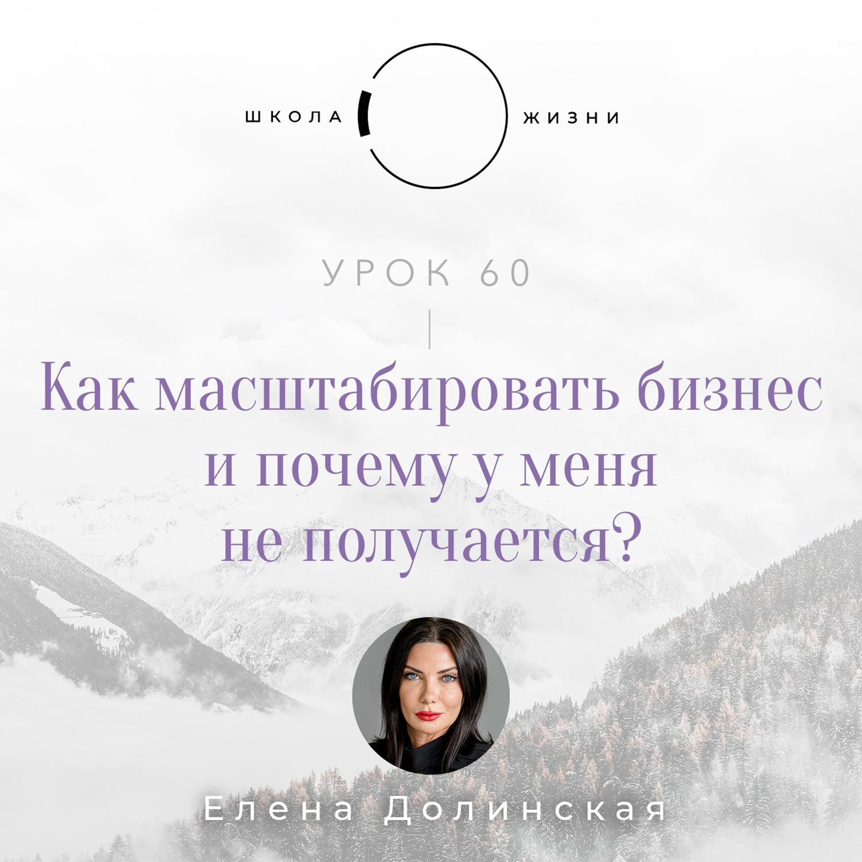 Урок 60. Как масштабировать бизнес и почему у меня не получается? episode artwork