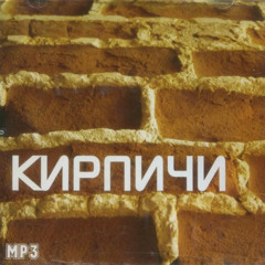 КИРПИЧИ - СИЛА УМА (BREAKBEAT ELECTRO REMIX)