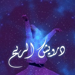 درويش الريح | محمد عبد الباري