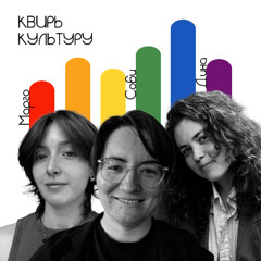#22 «Би-репрезентация в кино и сериалах»