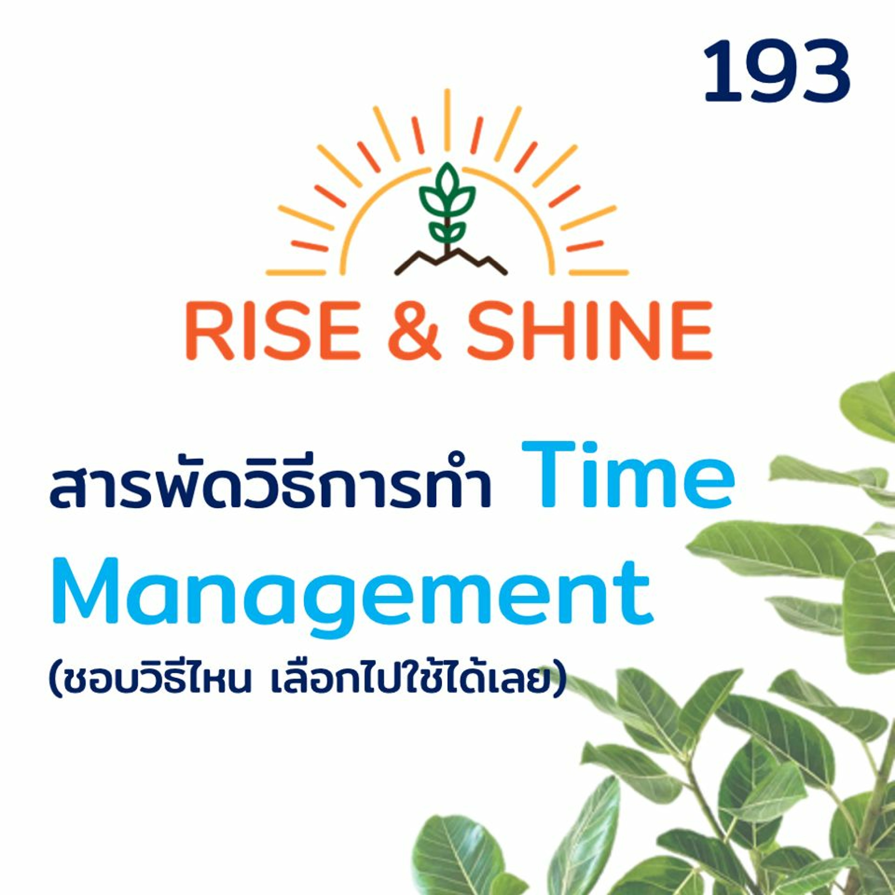 Rise & Shine 193 สารพัดวิธีการทำ Time Management (ชอบวิธีไหน เลือกใช้ได้เลย)