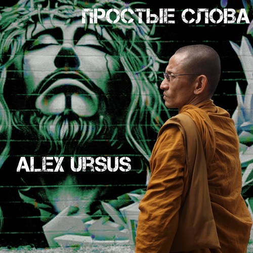 Alex Ursus - Простые Слова