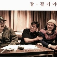 정승제X육중완밴드 ‘잘될 거야’