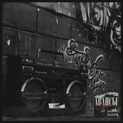 Авансы (при уч. Mr Lambo)