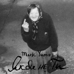 Якби не ти- Mark Yumo
