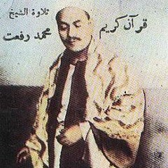 الشيخ محمد رفعت سورة القدر