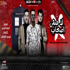 مهرجان لا مش اصحاب ميدو الغالي و عمر id ومودى المعلم 2021