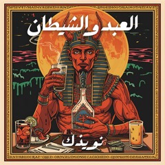 JOHNNY WALKER (العبد والشيطان)