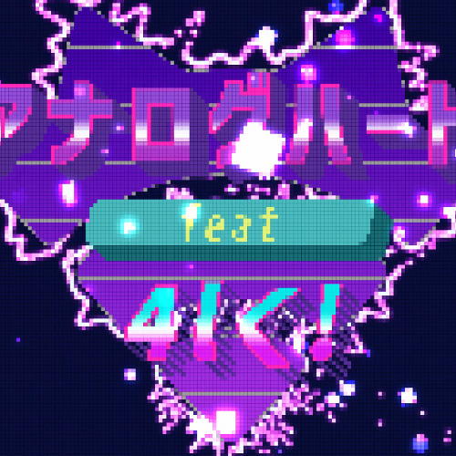 天王寺璃奈 - アナログハート Bootleg by 4lく!