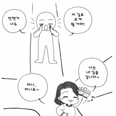 갈 길이나 가라고! (Prod. Barcy)