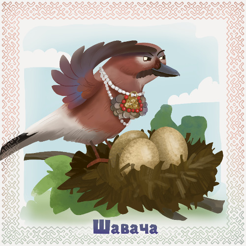 10. Шавача/Jay