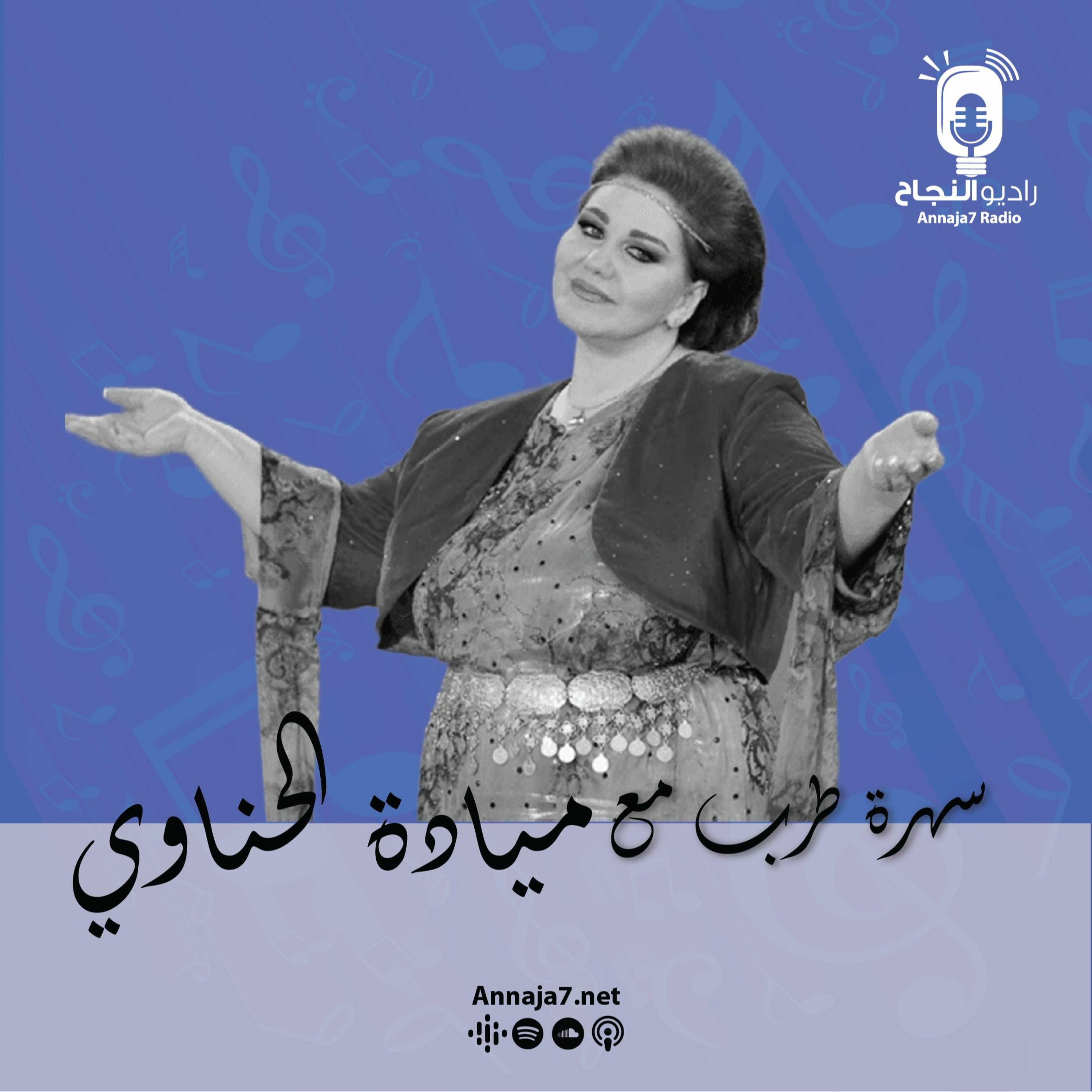 سهرة طرب مع ميادة الحناوي episode artwork