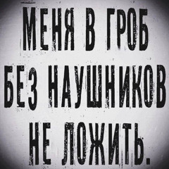 Буду погибать игроком