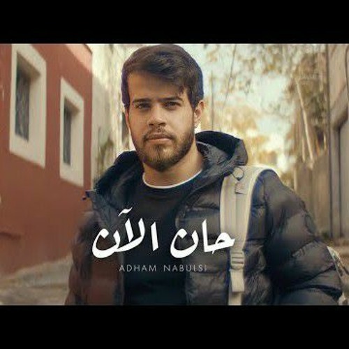 Adham Nabulsi - Han AlAn  _ حان لأن .mp3