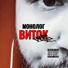 монолог виток