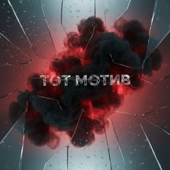 Тот мотив