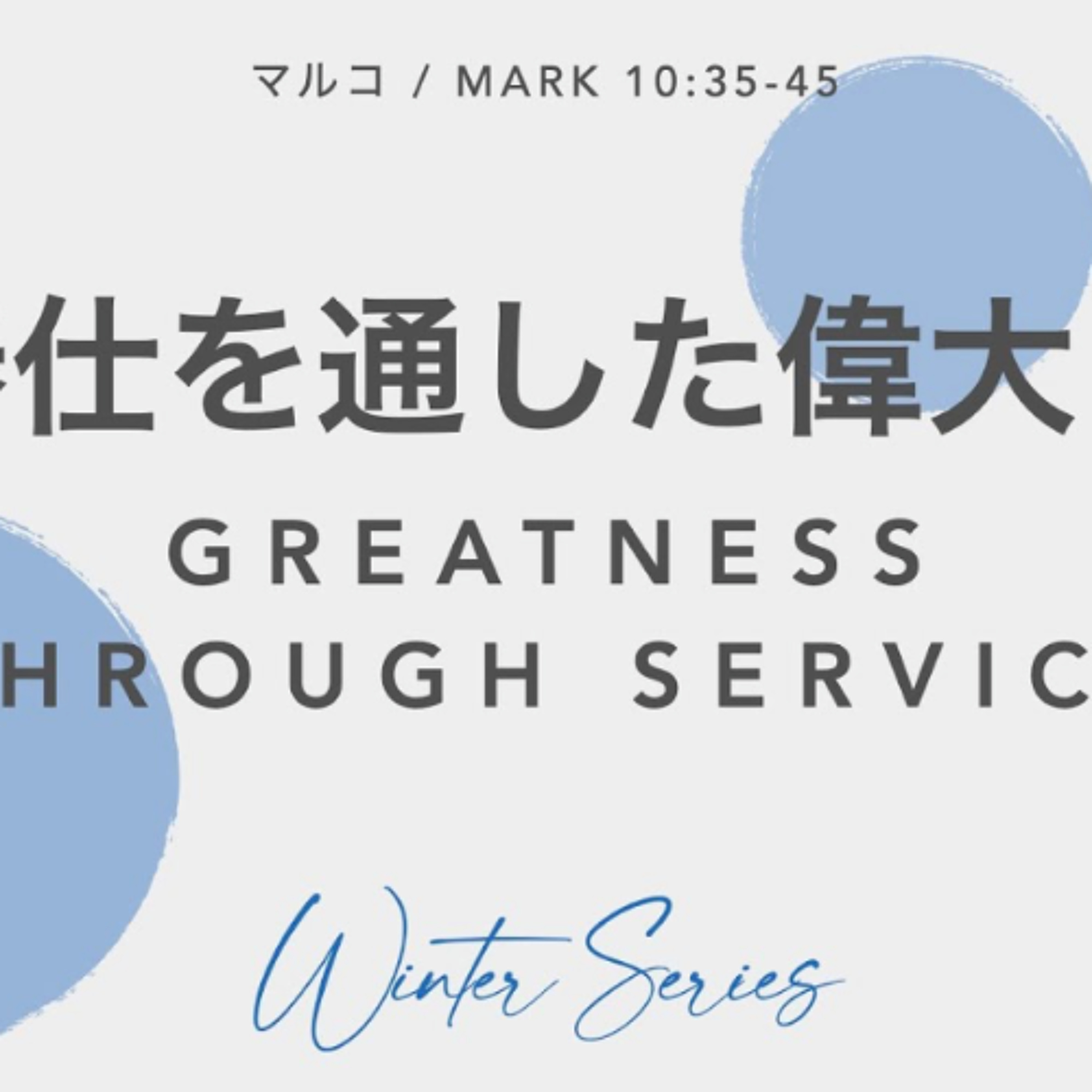 マルコ / Mark 10:35-45 - 奉仕を通した偉大さ Greatness through Service episode artwork