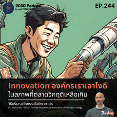 2050-244 : Innovation องค์กรเราเอาไงดี ในสภาพที่ตลาดวิกฤติเหลือเกิน