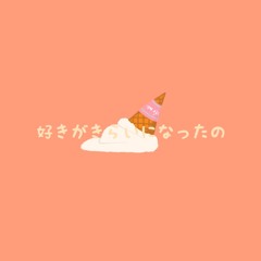 ACO 好きがきらいになったの