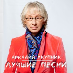 Stream Аркадий Укупник | Listen To Лучшие Песни Playlist Online.